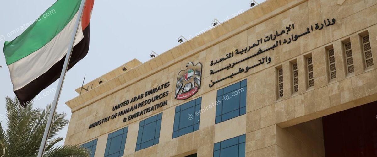 Ministry of Human Resources & Emiratisation - Dubai Labour Office